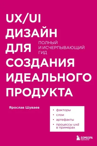 Обложка книги «UX/UI дизайн для создания идеального продукта. Полный и исчерпывающий гид»