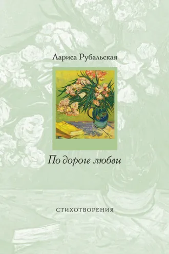 Обложка книги «По дороге любви»