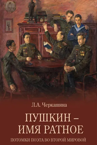 Обложка книги «Пушкин – имя ратное. Потомки поэта во Второй мировой»