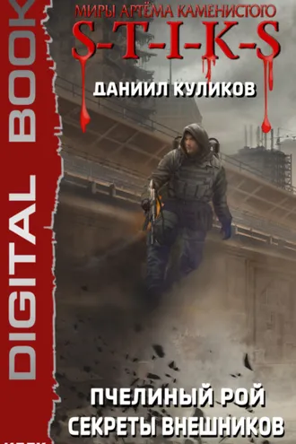 Обложка книги «S-T-I-K-S. Пчелиный Рой. Книга 3. Секреты внешников»
