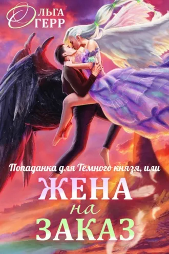 Обложка книги «Попаданка для Темного Князя, или Жена на заказ»
