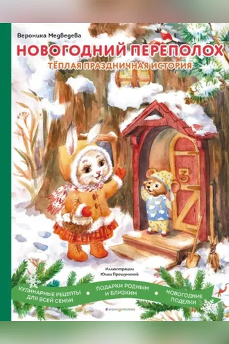 Обложка книги «Новогодний переполох»