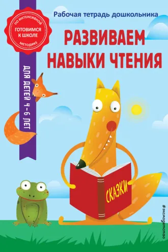Обложка книги «Развиваем навыки чтения»