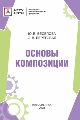 Обложка книги «Основы композиции»