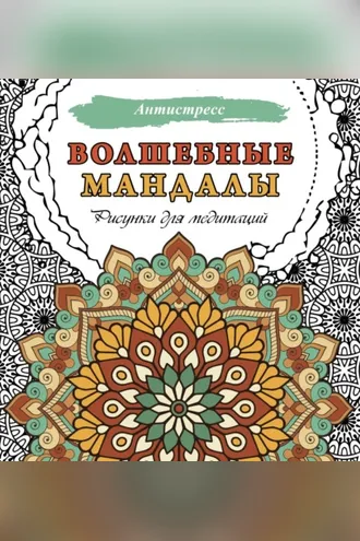 Обложка книги «Волшебные мандалы. Рисунки для медитаций»