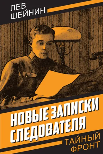 Обложка книги «Новые записки следователя»