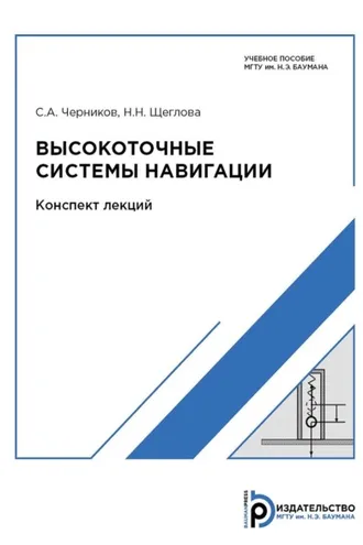 Обложка книги «Высокоточные системы навигации. Конспект лекций»