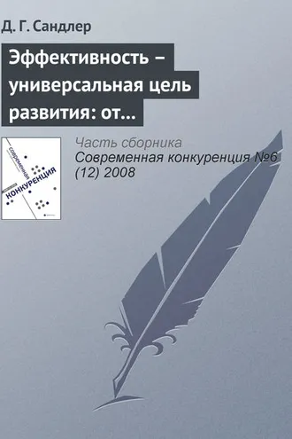 Обложка книги «Эффективность – универсальная цель развития: от индивида до экономики»