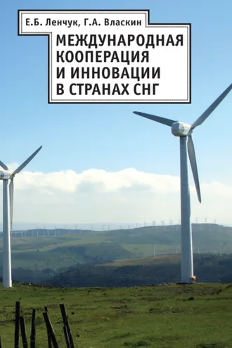 Обложка книги «Международная кооперация и инновации в странах СНГ»