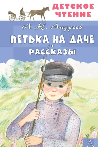 Обложка книги «Петька на даче. Рассказы»