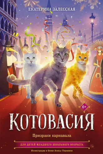 Обложка книги «Котовасия. Призраки карнавала»