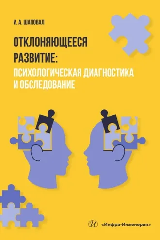 Обложка книги «Отклоняющееся развитие. Психологическая диагностика и обследование»