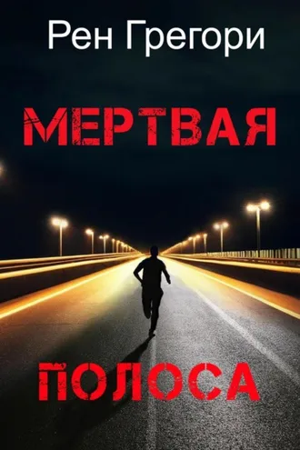 Обложка книги «Мертвая полоса»