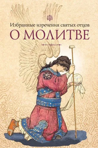 Обложка книги «Избранные изречения святых отцов о молитве»