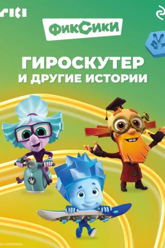Обложка книги «Фиксики. Гироскутер и другие истории»