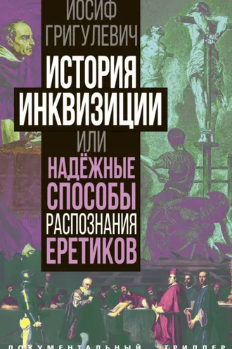 Обложка книги «История инквизиции или Надежные способы распознания еретиков»