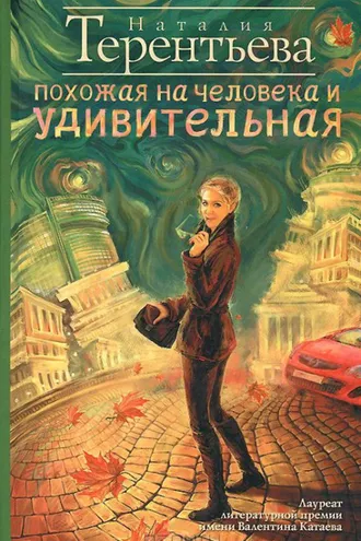 Обложка книги «Похожая на человека и удивительная»