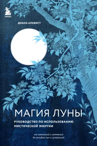 Обложка книги «Магия Луны. Руководство по использованию мистической энергии»