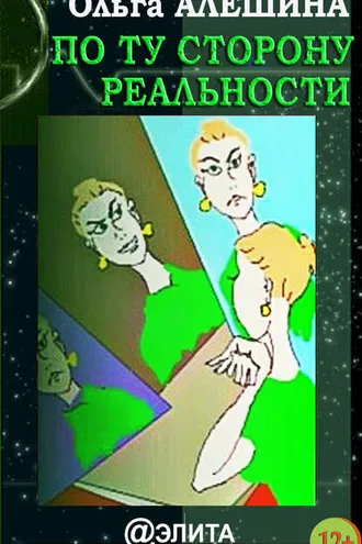 Обложка книги «По ту сторону реальности (сборник)»