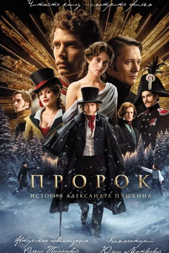 Обложка книги «Пророк. История Александра Пушкина»