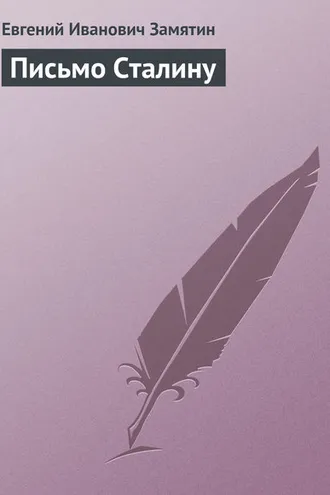Обложка книги «Письмо Сталину»