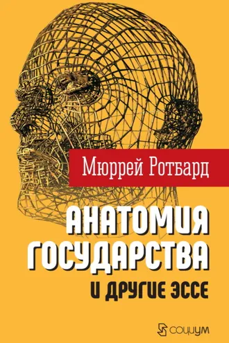 Обложка книги ««Анатомия государства» и другие эссе»