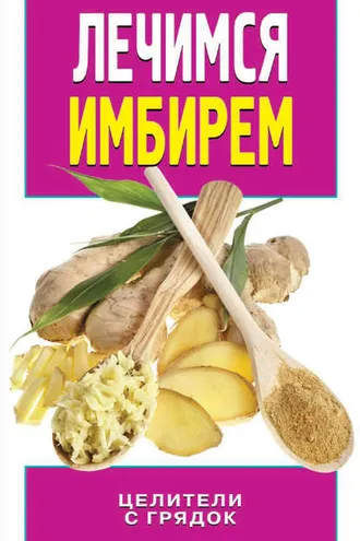 Обложка книги «Лечимся имбирем. Целители с грядок»