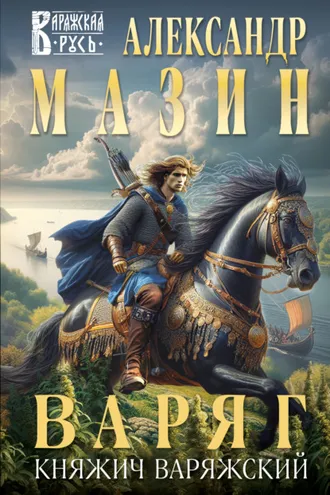Обложка книги «Варяг. Княжич Варяжский»