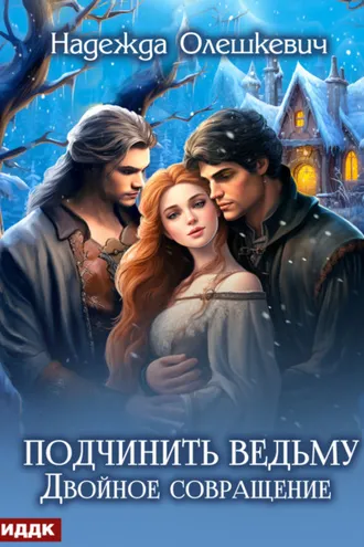 Обложка книги «Подчинить ведьму. Двойное совращение»