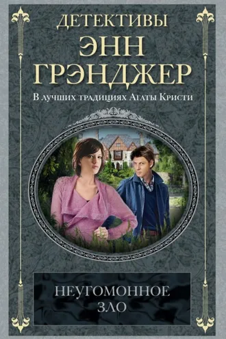 Обложка книги «Неугомонное зло»
