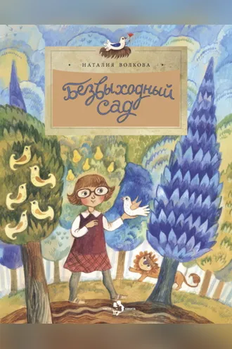 Обложка книги «Безвыходный сад»