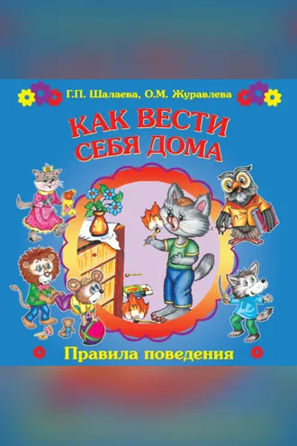 Обложка книги «Как вести себя дома»
