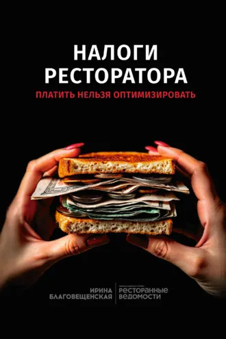 Обложка книги «Налоги реcторатора. Платить нельзя оптимизировать»