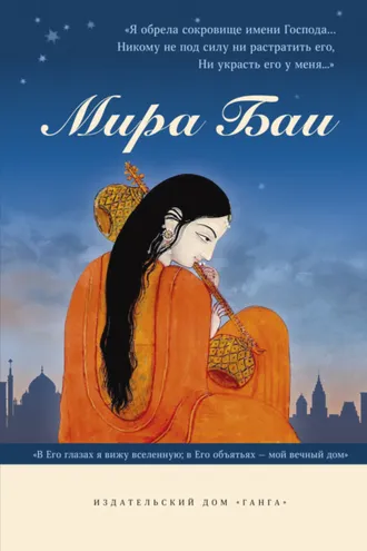 Обложка книги «Мира Баи»