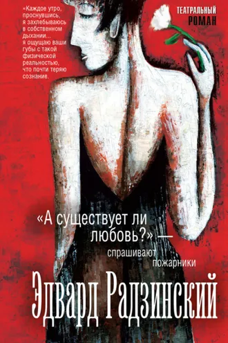 Обложка книги ««А существует ли любовь?» – спрашивают пожарники (сборник)»