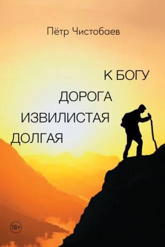 Обложка книги «Долгая извилистая дорога к Богу»