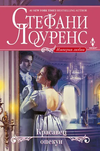 Обложка книги «Красавец опекун»