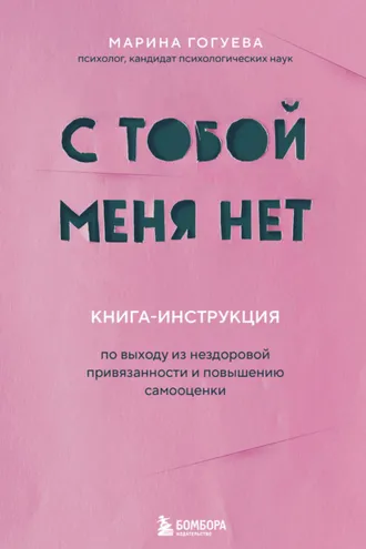 Обложка книги «С тобой меня нет. Книга-инструкция по выходу из нездоровой привязанности и повышению самооценки»