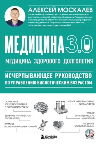 Обложка книги «Медицина 3.0. Медицина здорового долголетия. Исчерпывающее руководство по управлению биологическим возрастом»