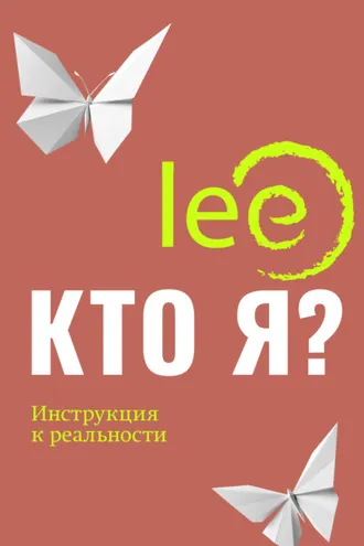 Обложка книги «Кто я? Инструкция к реальности»