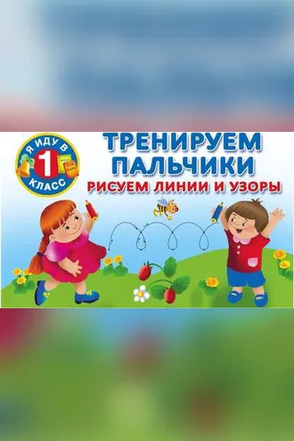 Обложка книги «Тренируем пальчики. Рисуем линии и узоры»