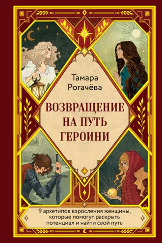 Обложка книги «Возвращение на путь героини»