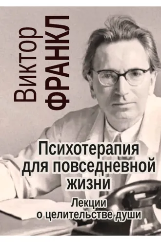 Обложка книги «Психотерапия для повседневной жизни. Лекции о целительстве души»