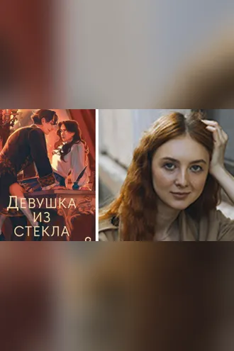 Обложка книги «Девушка из стекла»