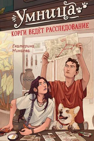 Обложка книги «Умница. Корги ведет расследование»