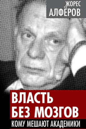 Обложка книги «Власть без мозгов. Кому мешают академики»