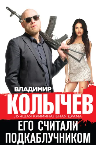 Обложка книги «Его считали подкаблучником»