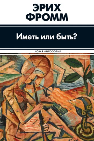 Обложка книги «Иметь или быть?»
