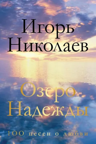 Обложка книги «Озеро Надежды. 100 песен о любви»