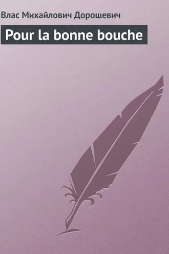 Обложка книги «Pour la bonne bouche»